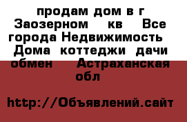 продам дом в г.Заозерном 49 кв. - Все города Недвижимость » Дома, коттеджи, дачи обмен   . Астраханская обл.